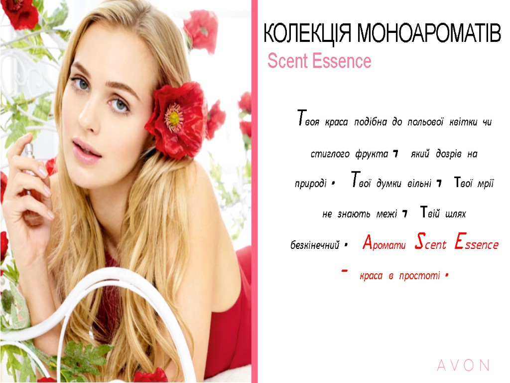 КОЛЕКЦІЯ МОНОАРОМАТІВ Scent Essence Твоя краса подібна до польової квітки чи стиглого фрукта, який